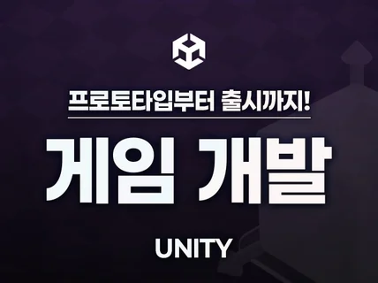 Unity 로 게임 및 프로그램을 개발해 드립니다.