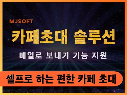 카페 활성화를 위한 카페 초대 솔루션 드립니다