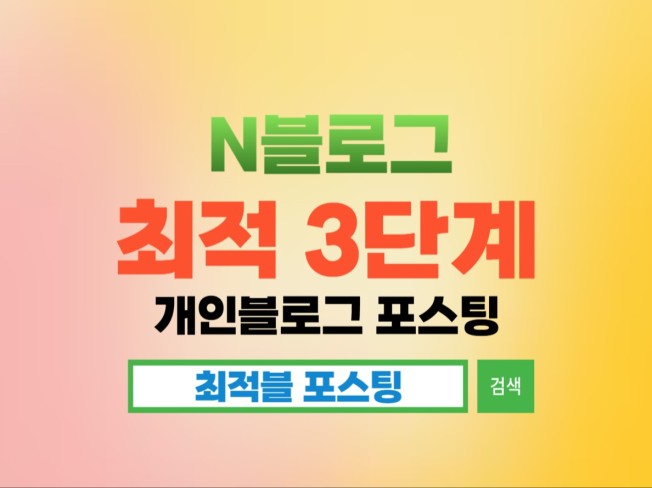 최적3 or 준최5 개인블로그 포스팅으로 효과보세요 - 크몽
