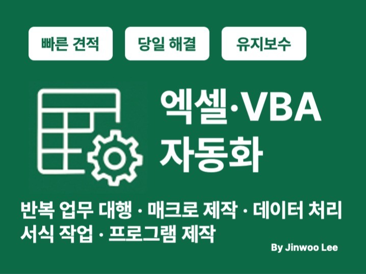 엑셀 VBA 및 매크로, 간단한 기능 대신해 드립니다.