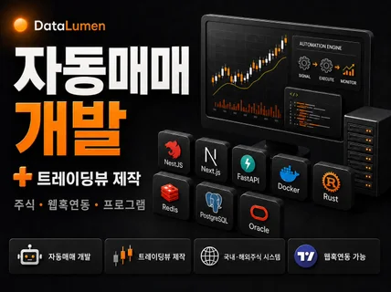 자동매매 프로그램 및 트레이딩뷰 맞춤 개발