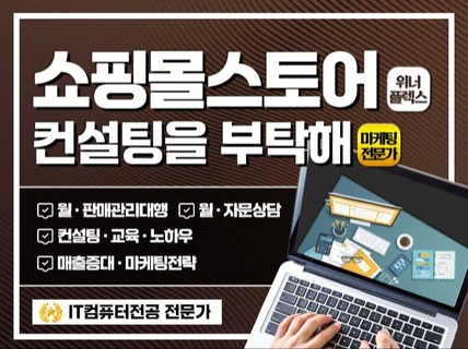 스마트스토어·오픈마켓·쇼핑몰 l 컨설팅상담 월관리대행