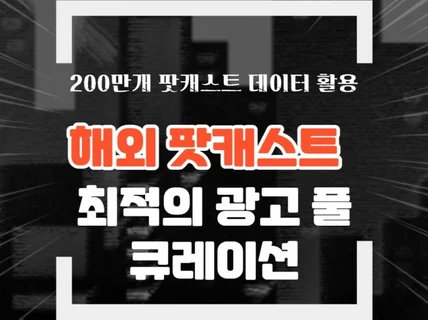 해외 유명 팟캐스트 내 광고 도와드립니다.