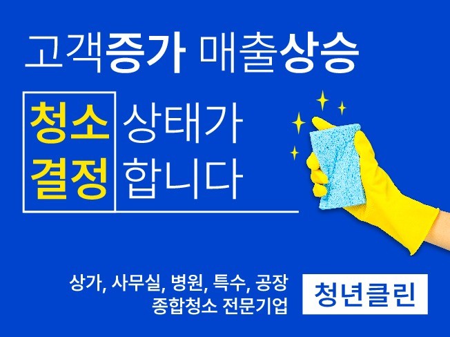 상가,사무실,건물,병원, 등 상업시설 종합청소 청년클린 - 크몽