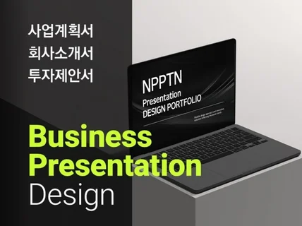 수많은 기업과 관공서가 선택한 PPT 당신도 맡겨보세요