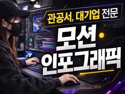 (빠른작업가능) 모션그래픽/인포그래픽/홍보영상