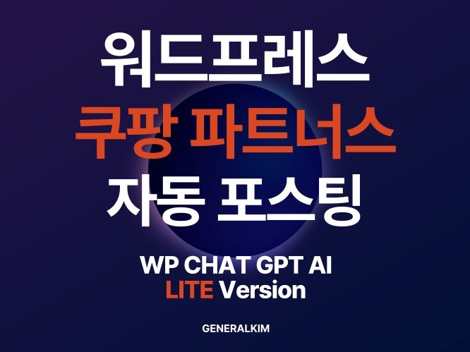 워드프레스 챗GPT 쿠팡 파트너스 자동 포스팅 Lite