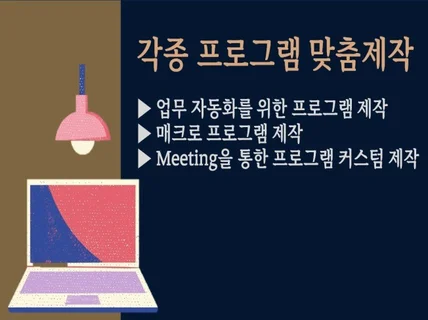 자동화/매크로 등 각종 프로그램 맞춤 제작