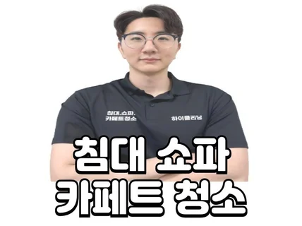 서울 경기 카페트 러그 청소는 하이클리닝