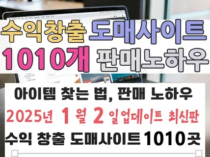 수익창출 도매사이트 1010개와 노하우 알려 드립니다.