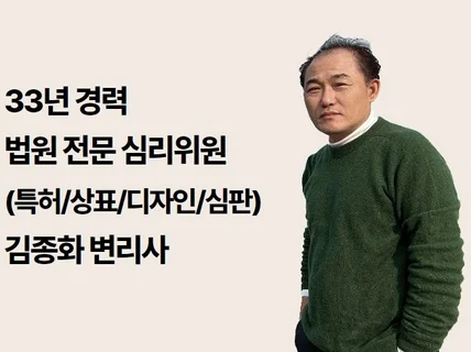 특허 출원, 상표 등록 30년 경력 변리사가 진행합니다