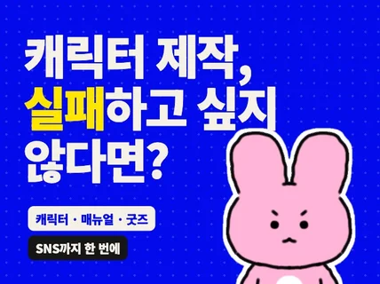 기업 공공기관 캐릭터 매뉴얼 / 캐릭터 브랜딩