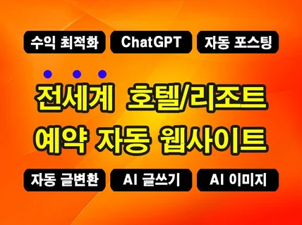 전세계 호텔/리조트 예약 ChatGPT AI 웹사이트