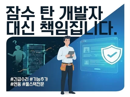 잠수 탄 개발자 대신 책임집니다.