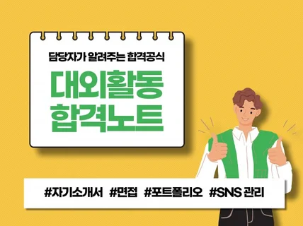 대외활동 합격노트 - 담당자가 알려주는 합격공식