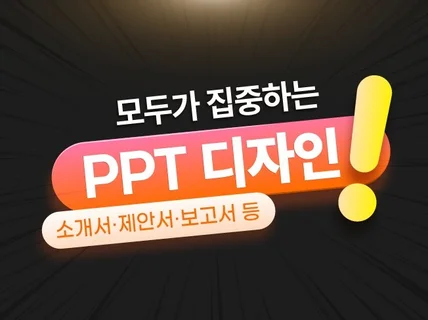 ppt, 회사소개서, 인포그래픽 등 디자인해 드립니다.