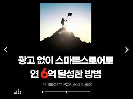 광고 없이, 쇼핑몰 스마트스토어 연 5억이상 달성한 방법