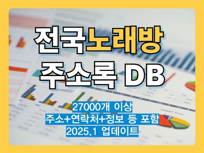 최신 전국 노래방 리스트 주소록 DB - 크몽