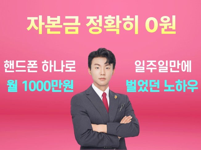 핸드폰 하나로 7일만에 1000만원 벌었던 노하우 0원 - 크몽