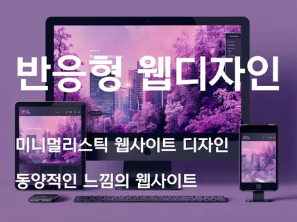 세련된 반응형 웹디자인해드립니다