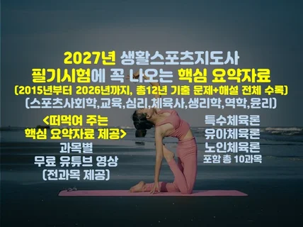 2027년 생활스포츠지도사 필기시험 핵심 요약자료