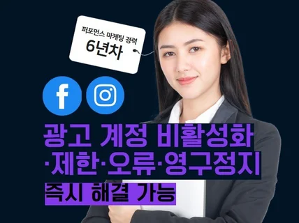 인스타그램·페이스북 광고 계정 오류 제한 비활성화 해결