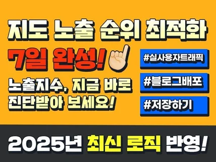 지도 노출 최적화 실유저 리워드 트래픽 저장하기 길찾기