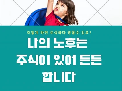 주식투자로 노후를 따뜻하게 준비할 수 있도록 도와 드립니다.
