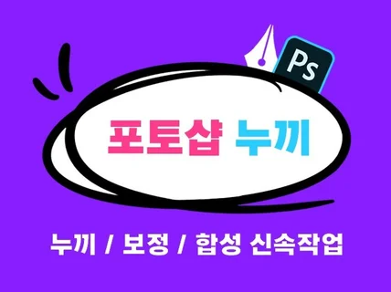 포토샵 누끼 / 이미지 합성 / 사진보정 / 모델보정