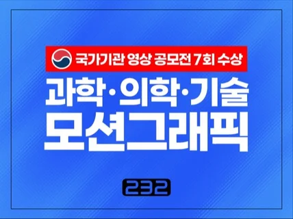 과학/기술 모션그래픽, 정부 공모전 대상 PD가 직접