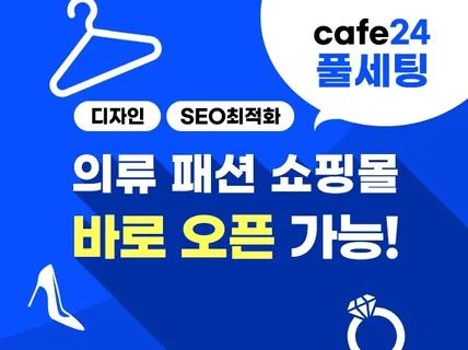 카페24 의류·패션·주얼리·신발 쇼핑몰 풀세팅 제작