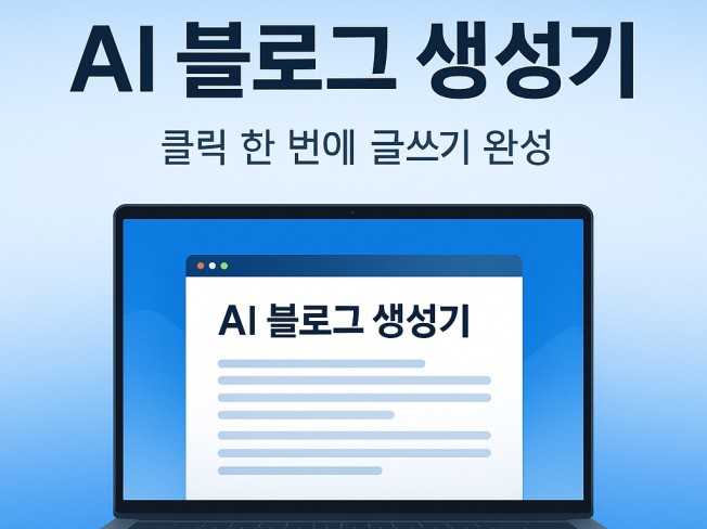 AI 기반 블로그 포스팅 도구, 주제 입력→자동 글작성