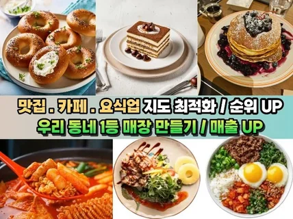 포털 식당 카페 음식점 지도최적화 순위 UP UP