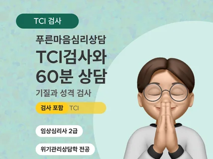 국가공인 임상심리사의 TCI 검사, 즉시 검사 가능