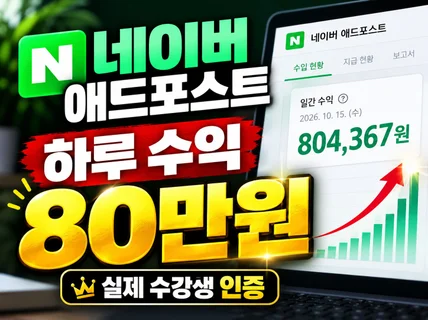 네이버 애드포스트 수익화 최적화 블로그 제공 및 교육
