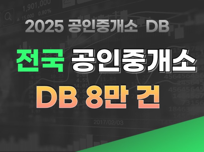 전국 공인중개소 DB - 크몽