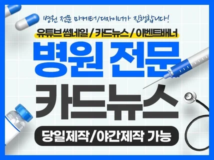 병원 마케터/디자이너가 진행 카드뉴스/배너/썸네일