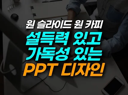 심플하고 가독성 있는 PPT 디자인 제작해 드립니다.