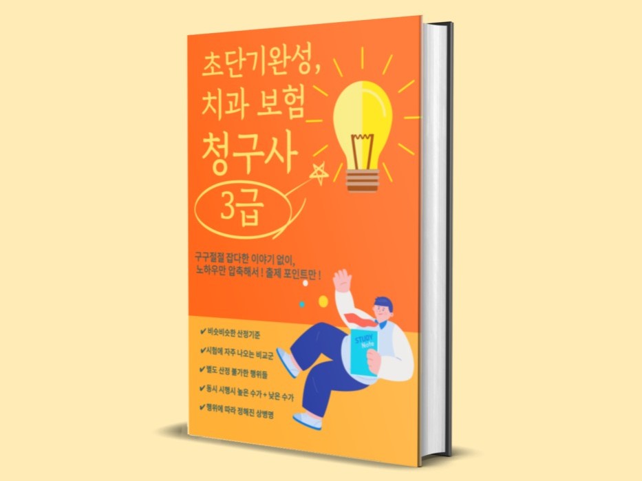 초단기완성, 치과보험청구사 3급 요정정리 + 오답노트 - 크몽