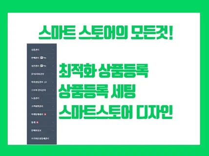 스마트스토어 팜 최적화 상품등록 디자인 세팅해 드립니다.