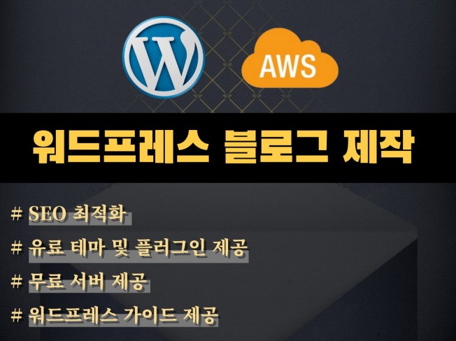 워드프레스 블로그 운영 시 추가 고려사항: SEO, 보안, 성능 최적화
