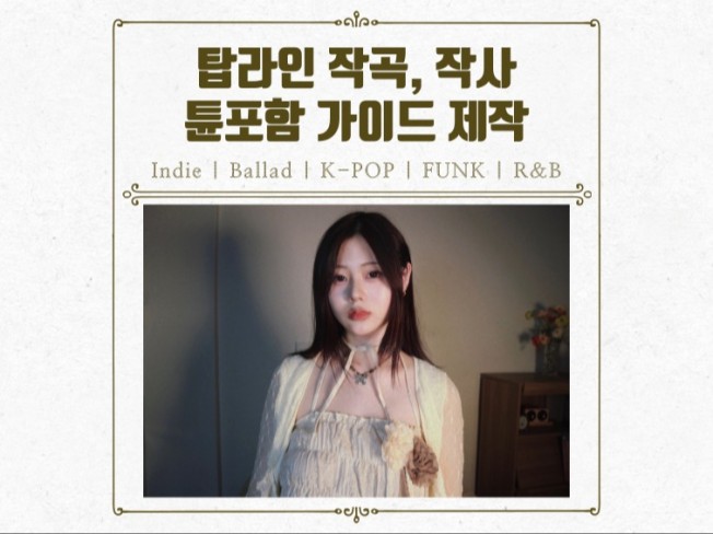 느낌있는 탑라인 작곡, 작사, 가이드 만들어드립니다 - 크몽