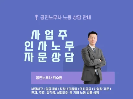 노무사 사업주 전용 노무상담