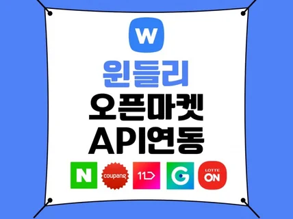 위탁판매 윈들리 Windly 오픈마켓 API 연동