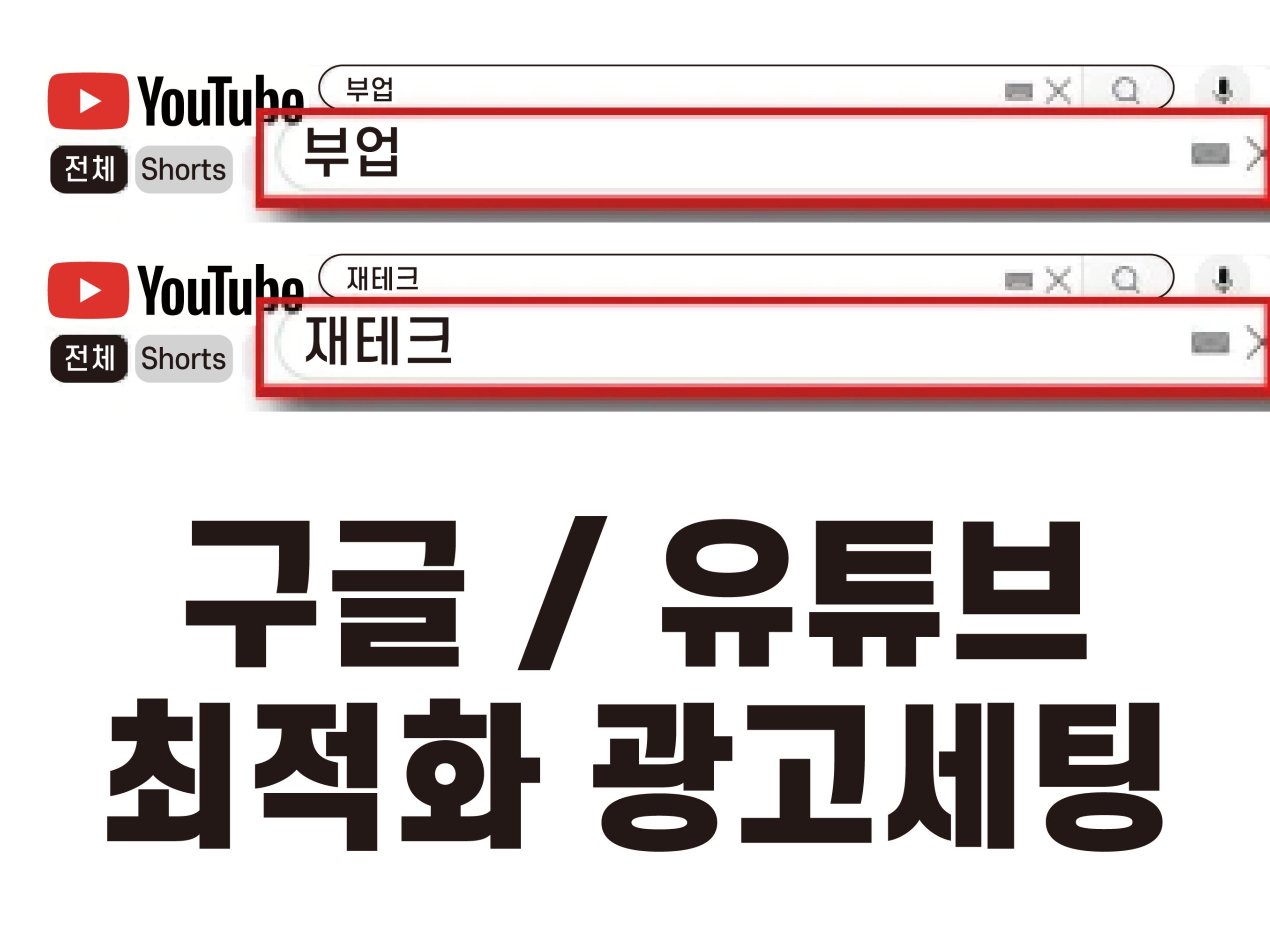 유튜브 광고 대행 구글광고 애드워즈 유튜브광고 인피드 - 크몽