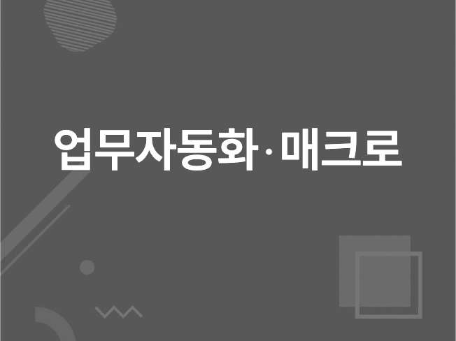 업무자동화 매크로 프로그램을 만들어드립니다.