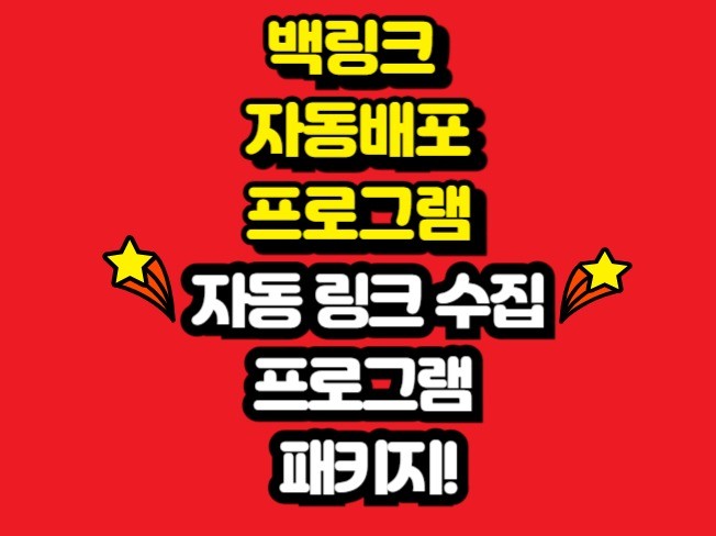 SEO 자동 백링크 프로그램 및 백링크 수집기 패키지