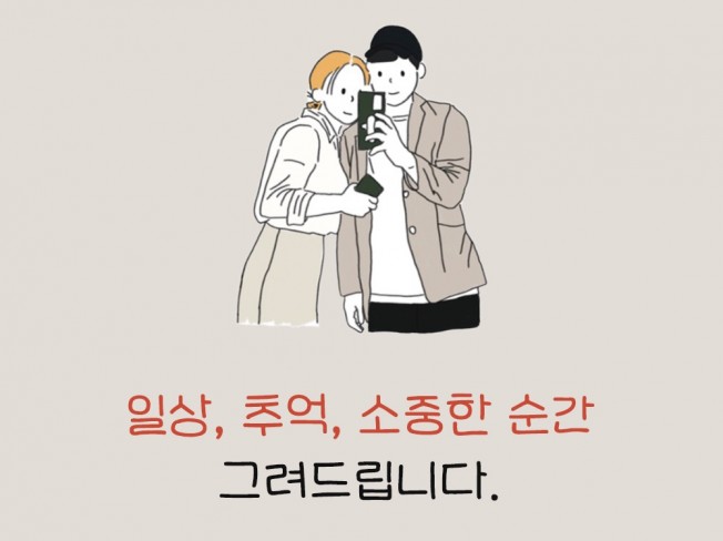 일상, 추억, 소중한 순간을 그려 드립니다. - 크몽
