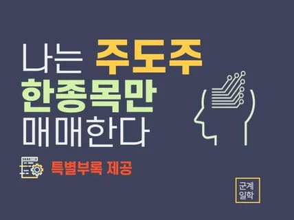 나는 한종목만 매매한다