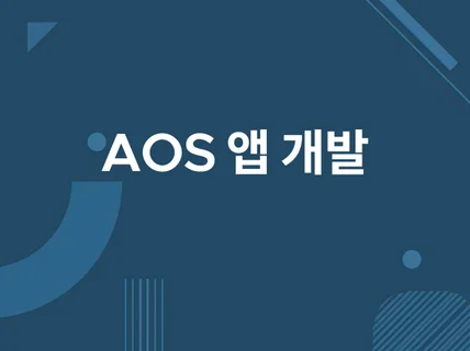 IOS AOS 앱개발 앱제작 해드립니다